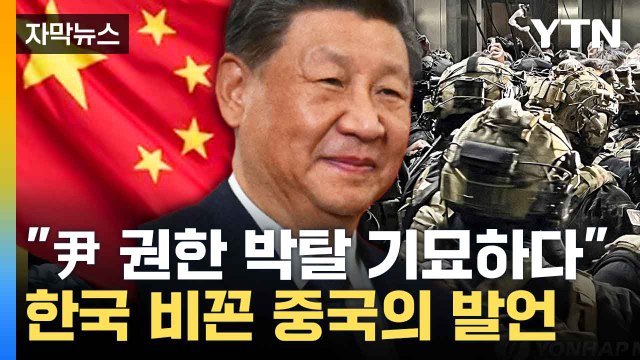 [자막뉴스] 尹 반중 정책이 내부 균열 심화 ...한국 비꼰 중국 / YTN