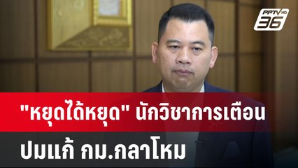 "หยุดได้หยุด" นักวิชการเตือนปมแก้ กม.กลาโหม | ลึกไม่ลับ | 9 ธ.ค. 67