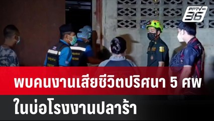 พบคนงานเสียชีวิตปริศนา 5 ศพ ในบ่อโรงงานปลาร้า | โชว์ข่าวเช้านี้  |  10 ธ.ค. 67