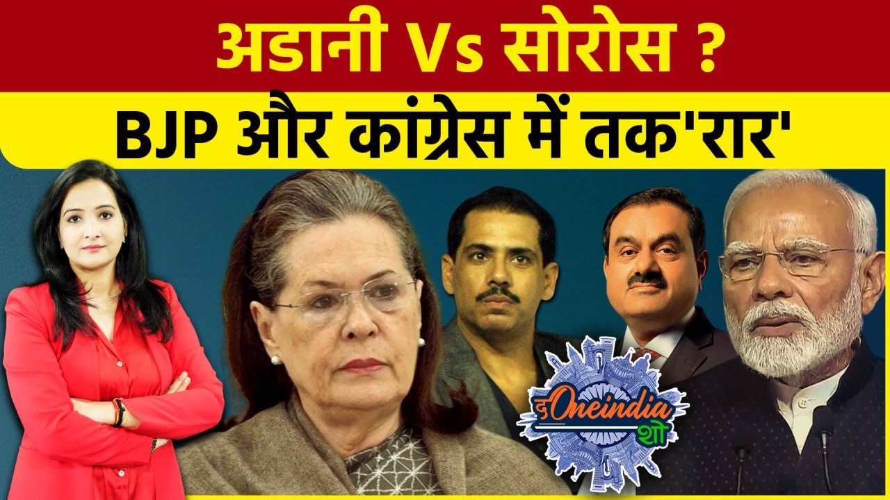 George Soros Congress: सोरोस और अडानी पर हंगामा, BJP और Congress में तकरार   | The Oneindia Show