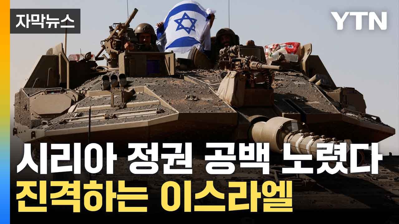 [자막뉴스] 이스라엘 시리아 영토로 진격...중동 대혼돈  / YTN