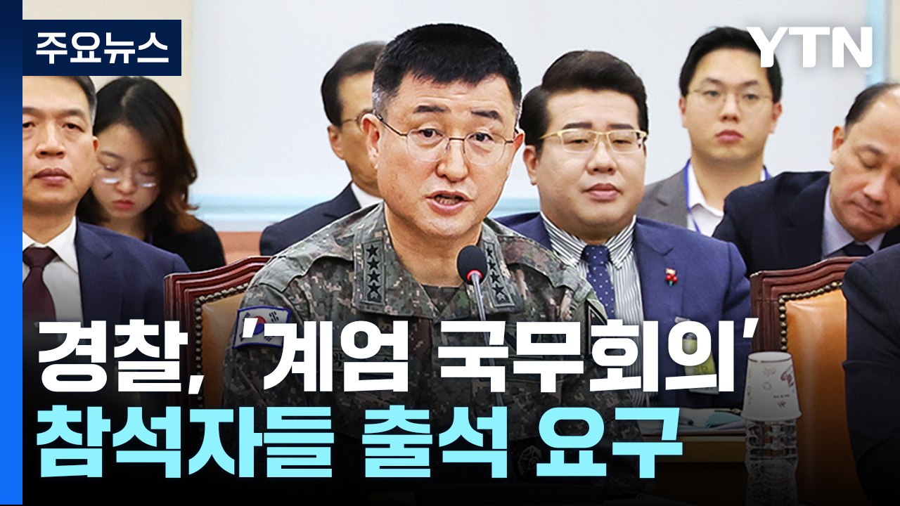 경찰 특수단, '계엄 국무회의' 참석자 11명 출석 요구 / YTN