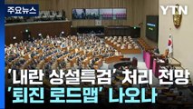 '내란 상설특검' 처리 전망...여당, '퇴진 로드맵' 이르면 오늘 발표 / YTN