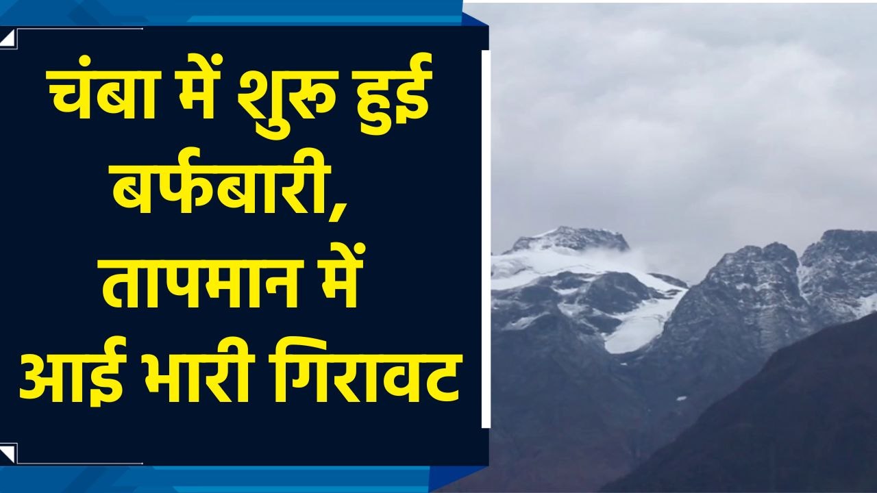 Chamba में शुरू हुआ snowfall, temperature में आ...