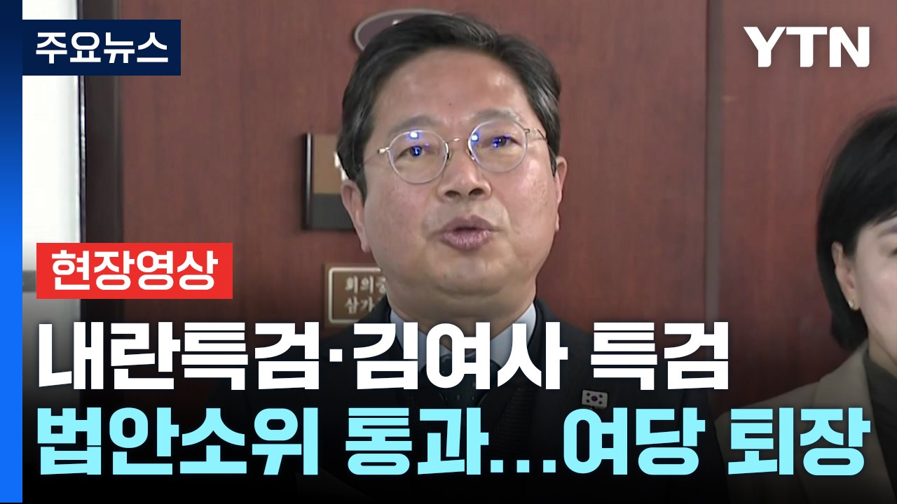 [현장영상+] 김승원 "내란 특검법, 야당 추천 2인 중 대통령이 선택" / YTN