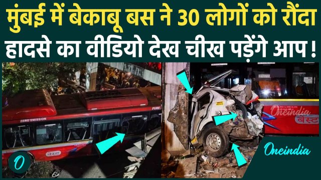 Mumbai Bus Accident: मुंबई के Kurla में BEST बस ने 30 लोगों को कुचला, 4 लोग मारे गए | वनइंडिया हिंदी