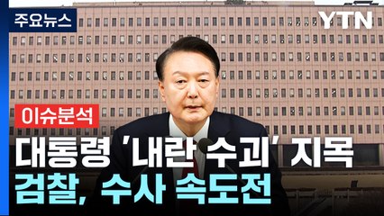 [뉴스나우] 검찰, 윤 대통령 '내란 수괴' 지목...수사 속도전 / YTN