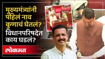 विधानपरिषदेत मुख्यमंत्र्यांनी घेतली नवनिर्वाचित सदस्यांची नावे.. हे नाव येताच का हसले? | Lokmat