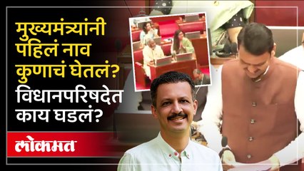 विधानपरिषदेत मुख्यमंत्र्यांनी घेतली नवनिर्वाचित सदस्यांची नावे.. हे नाव येताच का हसले? | Lokmat