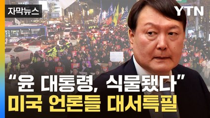 [자막뉴스] ''尹 출국금지' 외신들 집중보도..."한국, 사실상 마비 상태"  / YTN