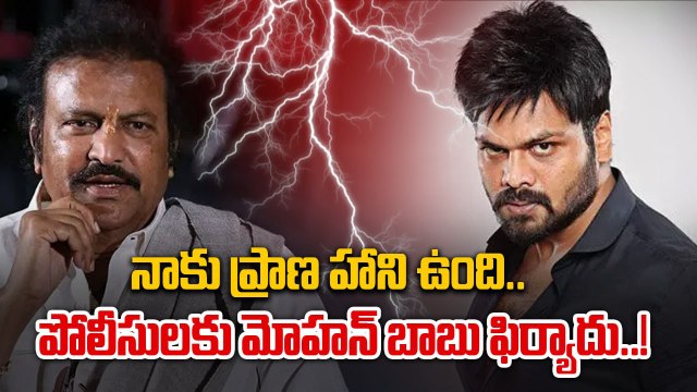 మనోజ్ పై పోలీసులకు ఫిర్యాదు చేసిన మోహన్ బాబు..! | Filmibeat Telugu