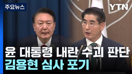 검찰, 윤 대통령 '내란 수괴' 판단...김용현 구속심사 포기 / YTN