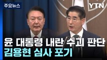 검찰, 윤 대통령 '내란 수괴' 판단...김용현 구속심사 포기 / YTN