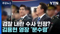 법원, 검찰 '내란' 수사 인정할까?...김용현 영장 '분수령' / YTN