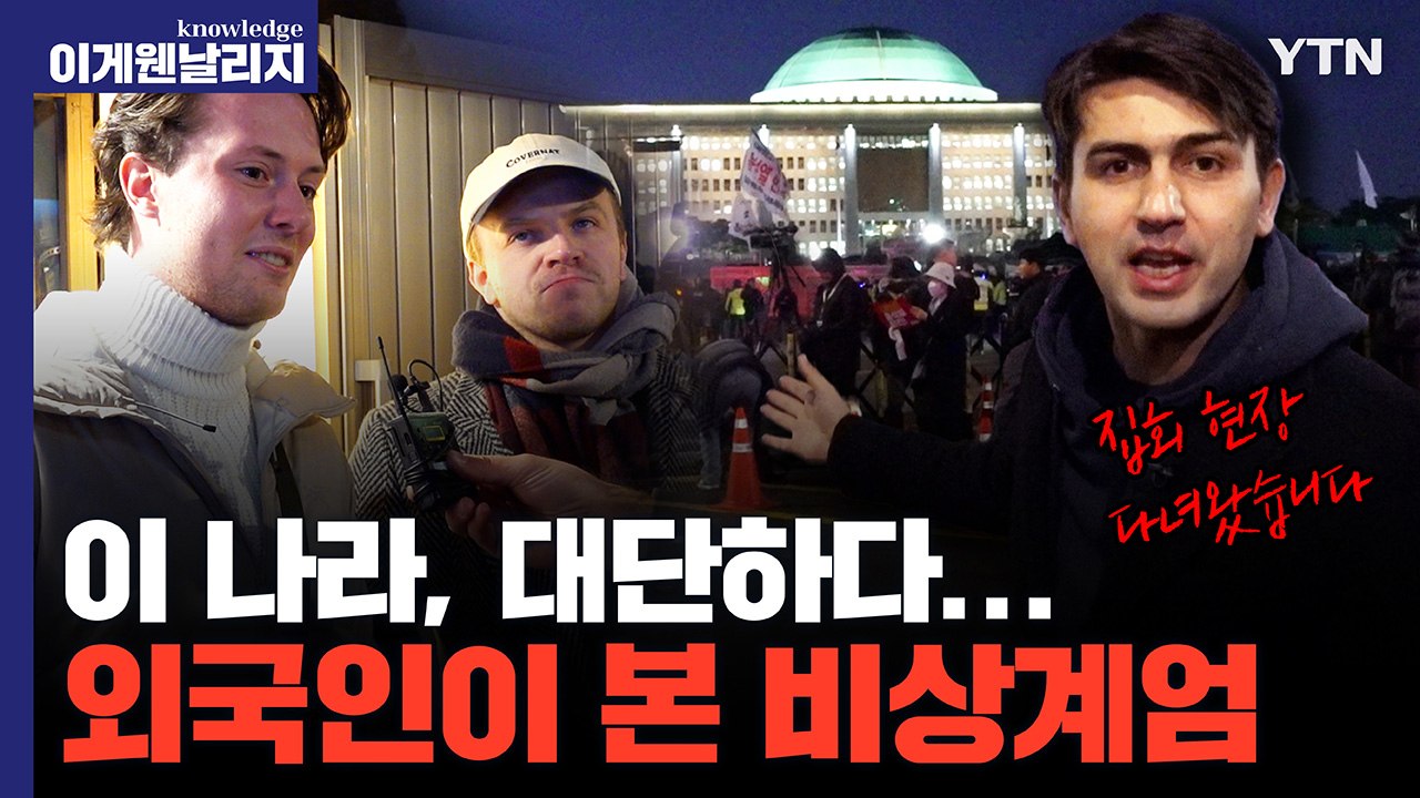 “한국인들 미쳤다” LTE급 비상계엄 대응 속도와 K-민주주의 실행력 [이게 웬 날리...