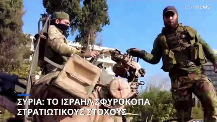 Το Ισραήλ σφυροκοπά στρατιωτικούς στόχους στην Συρία και οι αντάρτες θέλουν να σχηματίσουν κυβέρνηση