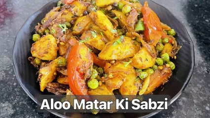 Aloo Matar Ki Sabzi | आलू मटर सब्ज़ी | Aloo Matar Recipe | Dry Aloo Matar Masala