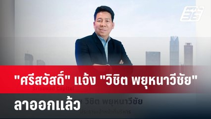 "ศรีสวัสดิ์" แจ้ง "วิชิต พยุหนาวีชัย" ลาออกแล้ว | เที่ยงทันข่าว | 10 ธ.ค. 67