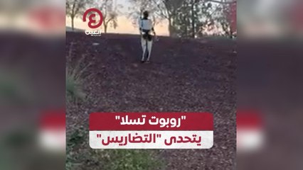 “روبوت تسلا” يتحدى “التضاريس”