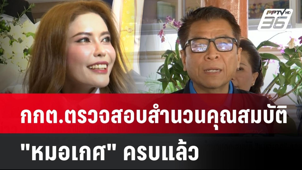 กกต.ตรวจสอบสำนวนคุณสมบัติ "หมอเกศ" ครบแล้ว| เที...