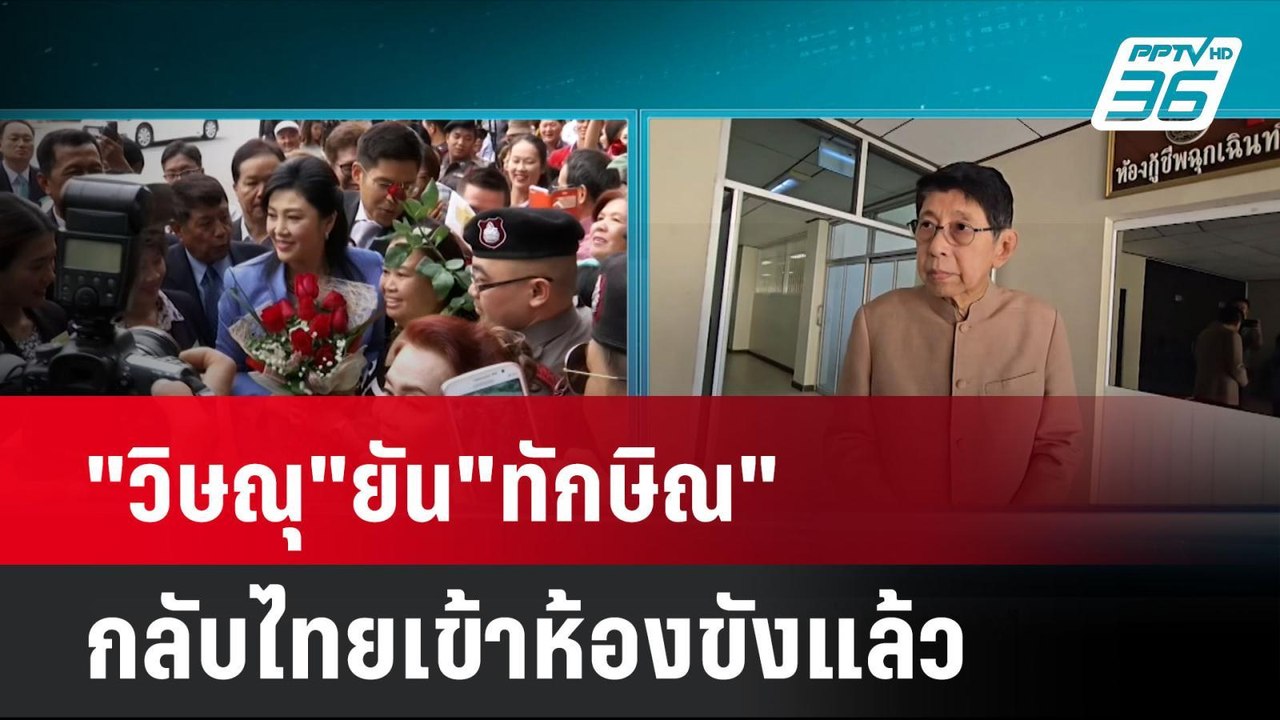 "วิษณุ"ยัน"ทักษิณ"กลับไทยเข้าห้องขังแล้ว| เที่ย...