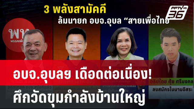 Exclusive อบจ.อุบลฯ เดือดต่อเนื่อง! ศึกวัดขุมกำลังบ้านใหญ่| เที่ยงทันข่าว | 10 ธ.ค. 67