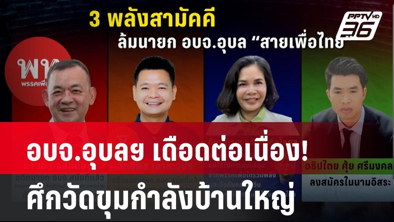 Exclusive อบจ.อุบลฯ เดือดต่อเนื่อง! ศึกวัดขุมกำ...