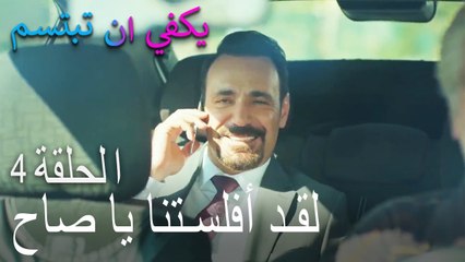 يكفي ان تبتسم الحلقة 4 - أعرف أنك أنت من أرسلت تللك الرسالٔل وليس جول