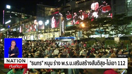 "สมคิด" โต้ฝ่ายค้านซัด "นายกฯ" เลี่ยงตอบกระทู้-แนะใจเย็นๆ | เนชั่นทันเที่ยง | 10 ธ.ค. 67 | PART 3