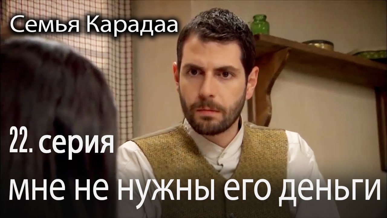 мне не нужны его деньги - Семья Карадаа 22 серия