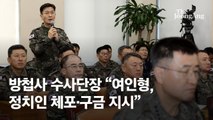 방첩사 수사단장 