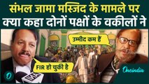 Sambhal Shahi Jama Masjid: संभल मस्जिद पर Hindu-Muslims पक्ष के वकीलों ने क्या कहा | वनइंडिया हिंदी