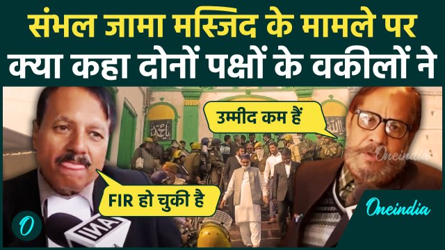 Sambhal Shahi Jama Masjid: संभल मस्जिद पर Hindu-Muslims पक्ष के वकीलों ने क्या कहा | वनइंडिया हिंदी