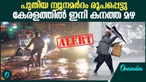 കേരളത്തിൽ വരും ദിവസങ്ങളിൽ കനത്ത മഴ | Heavy Rain Alert in Kerala