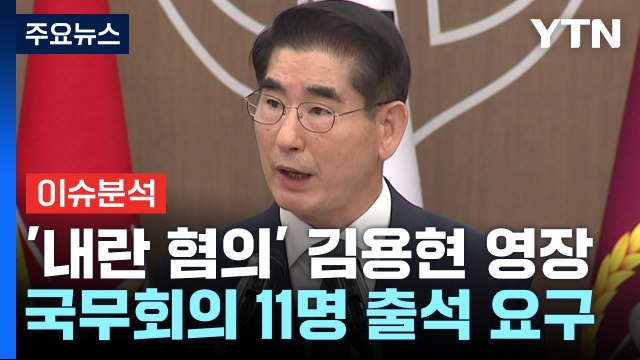 '내란 혐의' 김용현 구속영장...국무회의 11명 출석 요구 / YTN