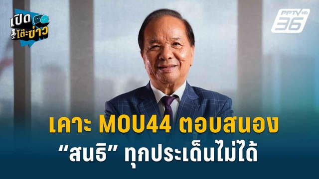 Highlight | เคาะ MOU44 ตอบสนอง “สนธิ” ทุกประเด็นไม่ได้ | เปิดโต๊ะข่าว | 10 ธ.ค. 67