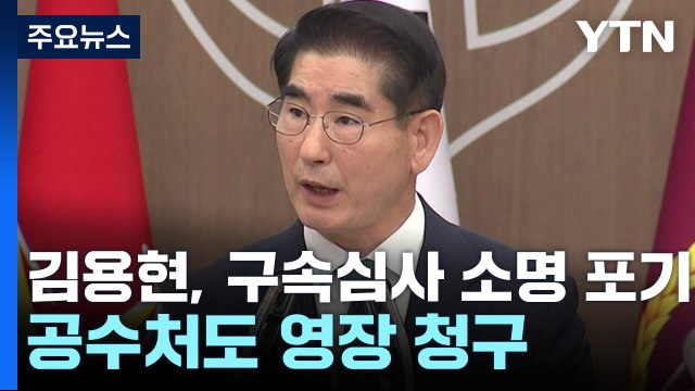 김용현, 구속 심사 소명 포기...공수처도 영장 청구 / YTN