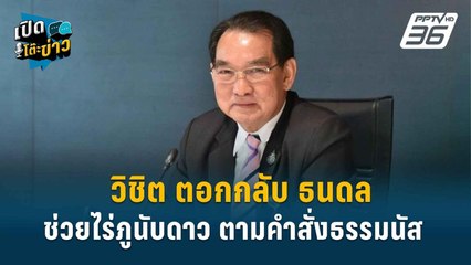 Highlight | ทวิชิต ตอกกลับ ธนดล ช่วยไร่ภูนับดาว ตามคำสั่งธรรมนัส | เปิดโต๊ะข่าว | 10 ธ.ค. 67