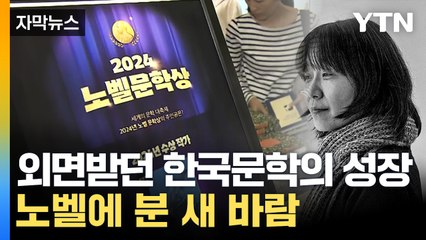 [자막뉴스] 변화의 바람 부는 노벨...한강 노벨문학상 특별한 이유 / YTN