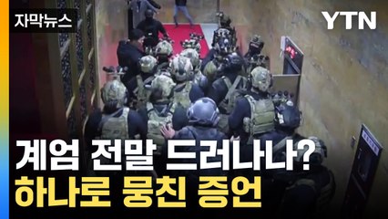 [자막뉴스] 드러나는 최종 지시자...여인형·김현태 입 모아 비슷한 진술 / YTN