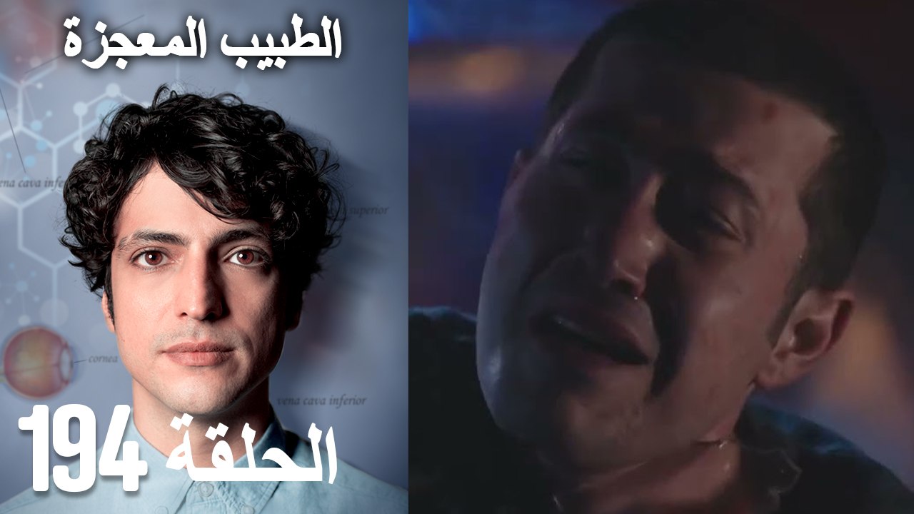 الطبيب المعجزة الحلقة  194 (HD)