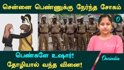 Chennai Girl Issue | சென்னை பெண்ணுக்கு நேர்ந்த சோகம்! பெண்களே உஷார்!