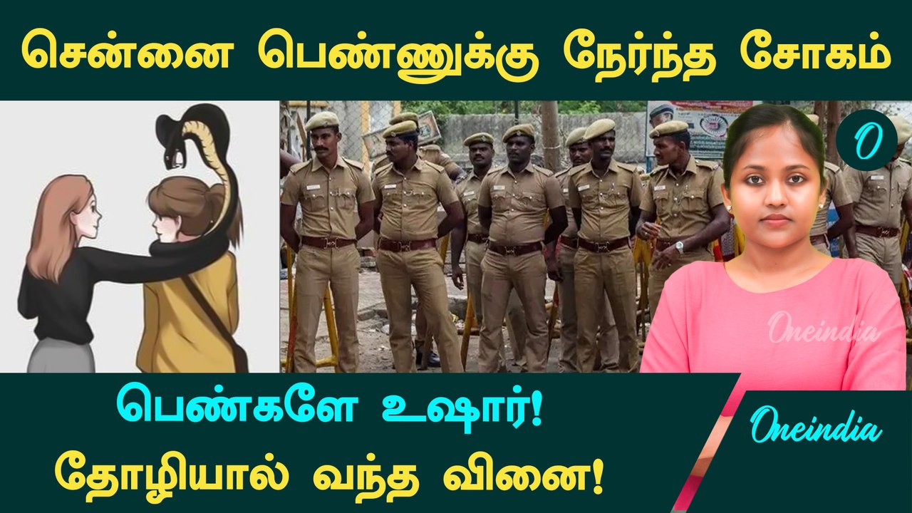 Chennai Girl Issue | சென்னை பெண்ணுக்கு நேர்ந்த...