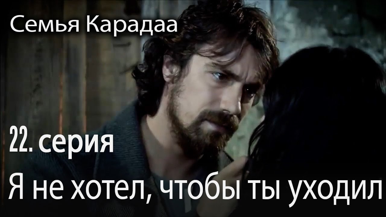 Я не хотел, чтобы ты уходил - Семья Карадаа 22...