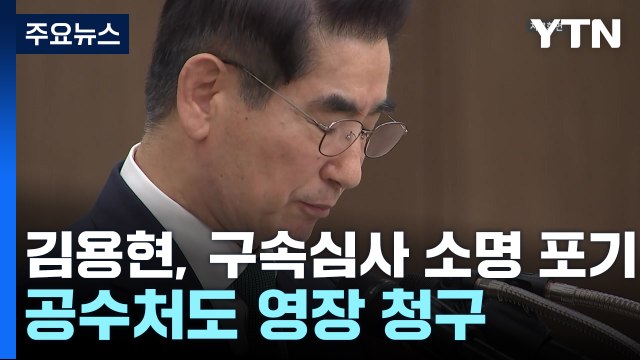 김용현, 구속심사 소명 포기...공수처도 영장 청구 / YTN