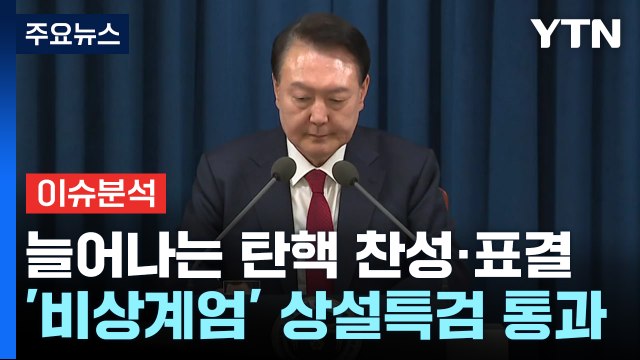 [정치 ON] 여당 '2·3월 하야방안' 검토...이재명 중대 범죄자 놔두겠다는 것 / YTN