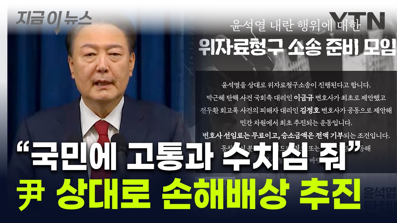 "윤 대통령, 국민에 10만 원씩 배상"...첫 '손해배상' 소송 추진 [지금이뉴스]...