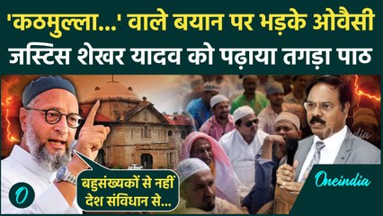 Justice Shekhar Yadav के कठमुल्ला बयान पर Asaduddin Owaisi भड़के, पढ़ाया कैसा पाठ | वनइंडिया हिंदी