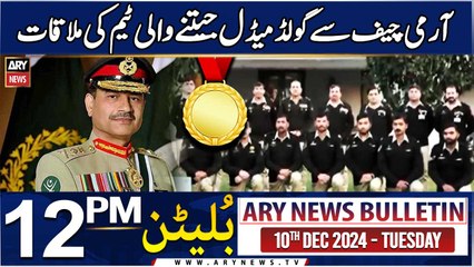 ARY News 12 PM News Bulletin | 10th Dec 2024 | Cambridge Patrol Gold Medal winning team meets COAS