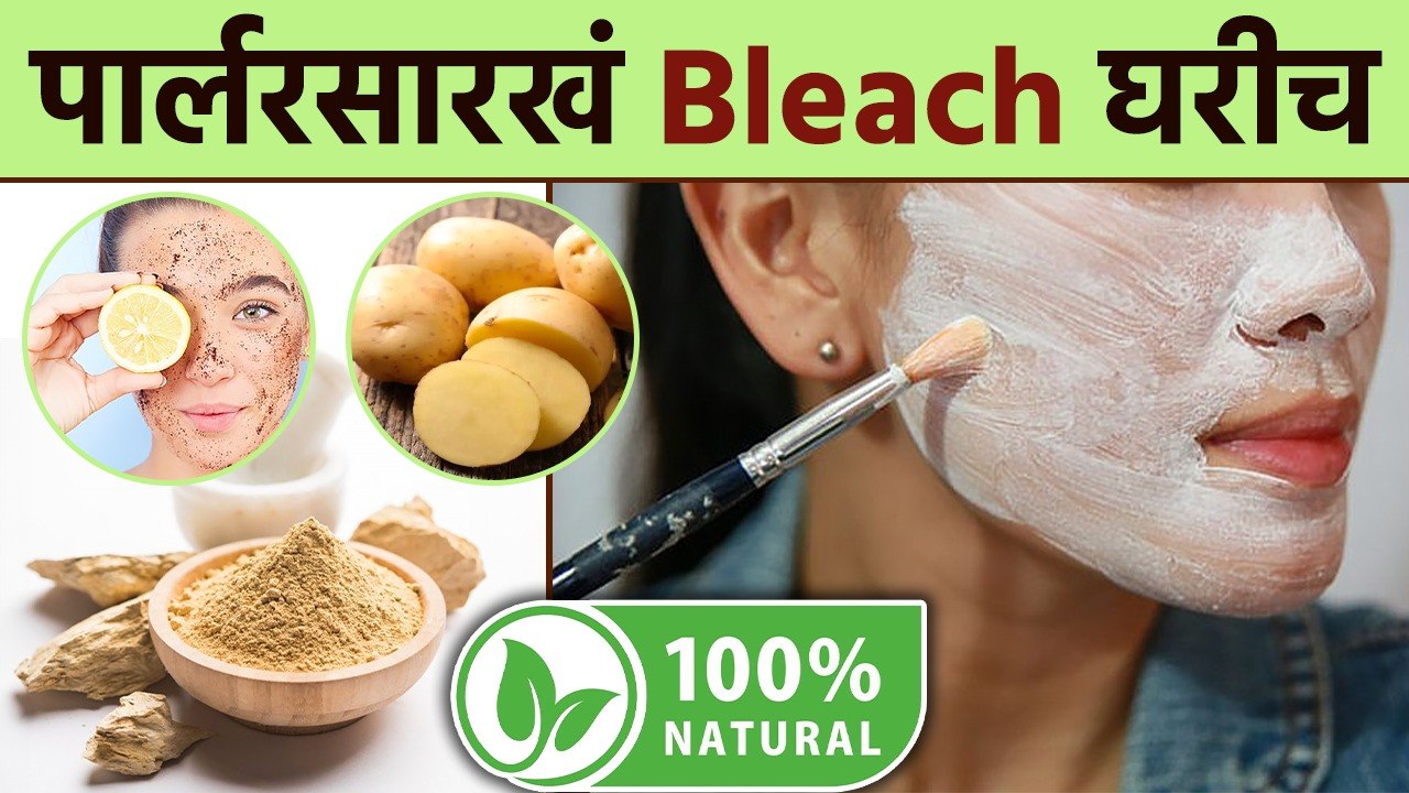 महागडं Bleach विसरा आणि वापरा घरगुती नैसर्गिक Bleach | Homemade Bleach | Natural Bleach